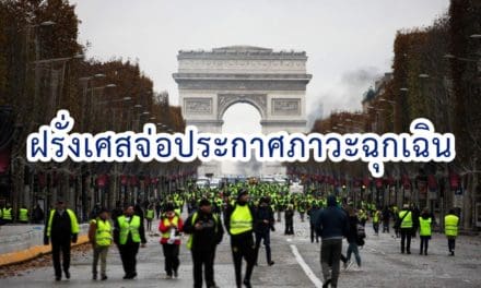 ฝรั่งเศสจ่อประกาศภาวะฉุกเฉิน สกัดม็อบก่อเหตุจลาจล