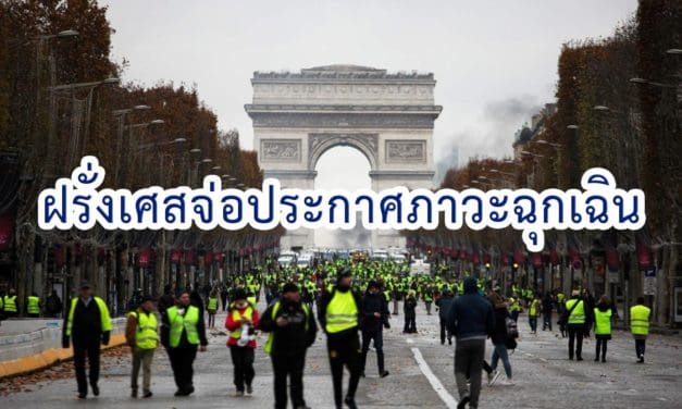 ฝรั่งเศสจ่อประกาศภาวะฉุกเฉิน สกัดม็อบก่อเหตุจลาจล