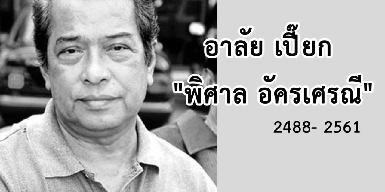 “พิศาล อัครเศรณี” เสียชีวิตแล้ว
