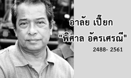 “พิศาล อัครเศรณี” เสียชีวิตแล้ว