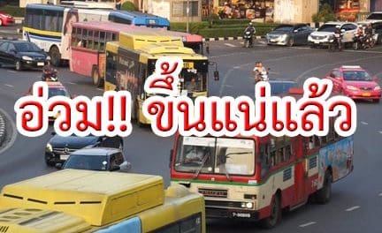 อ่วม!! ขึ้นแน่แล้ว ค่ารถเมล์ – รถทัวร์ เริ่ม 21 ม.ค. 2562