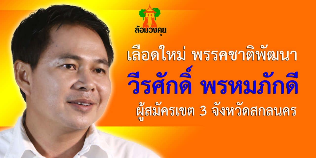 วีรศักดิ์ พรหมภักดี ผู้สมัครเขต 3 สกลนคร เลือดใหม่ พรรคชาติพัฒนา