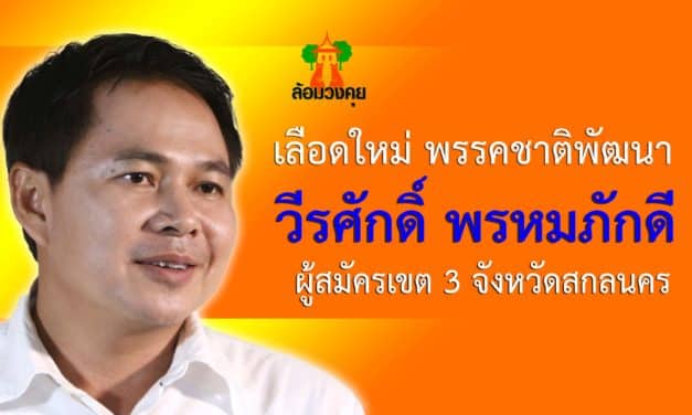 วีรศักดิ์ พรหมภักดี ผู้สมัครเขต 3 สกลนคร เลือดใหม่ พรรคชาติพัฒนา