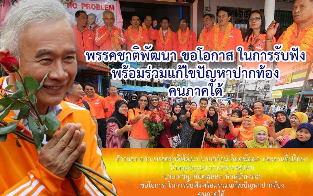 “พรรคชาติพัฒนา” ขอโอกาส ในการรับฟังพร้อมร่วมแก้ไขปัญหาปากท้อง คนภาคใต้ หมุดชัยแรก ที่ จ.สงขลา เขต 2- 6