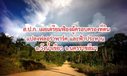 ส.ป.ก. เผยเตรียมฟ้องผู้ครอบครองที่ดินแปลงฟลอร่าพาร์ค และฟ้าประทาน อ.วังน้ำเขียว จ.นครราชสีมา