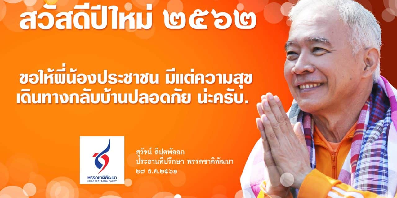 พรรคชาติพัฒนา ขอให้พี่น้องประชาชน มีแต่ความสุข เดินทางกลับบ้านปลอดภัย.