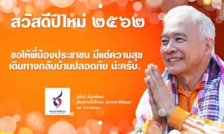 พรรคชาติพัฒนา ขอให้พี่น้องประชาชน มีแต่ความสุข เดินทางกลับบ้านปลอดภัย.