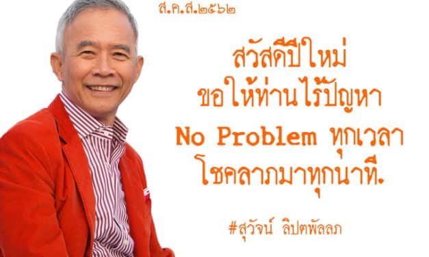 พรรคชาติพัฒนา ได้ส่ง ส.ค.ส ปี 2562  มายังพี่น้องประชาชนชาวไทยทุกท่าน