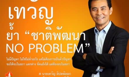 เทวัญ ย้ำ “ชาติพัฒนา NO PROBLEM”