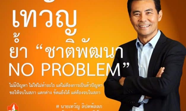 เทวัญ ย้ำ “ชาติพัฒนา NO PROBLEM”