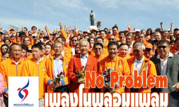 เพลงโนพลอมแพลม (พรรคชาติพัฒนา)