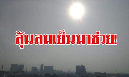 ลุ้นลมเย็นมาช่วย! 1-2 ก.พ. ฝุ่นพิษ จะลด แต่ 3-5 ก.พ.กลับมาสูงปกติ