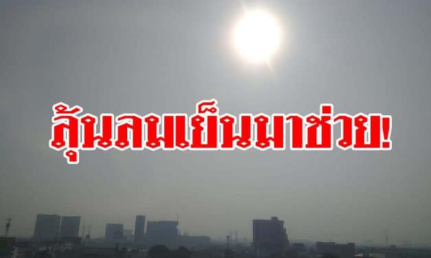 ลุ้นลมเย็นมาช่วย! 1-2 ก.พ. ฝุ่นพิษ จะลด แต่ 3-5 ก.พ.กลับมาสูงปกติ