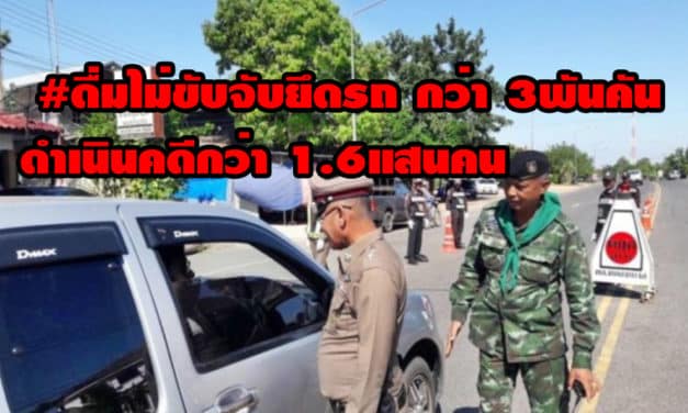 คสช. เผย 5วัน #ดื่มไม่ขับจับยึดรถ กว่า 3พันคัน ดำเนินคดีกว่า 1.6แสนคน