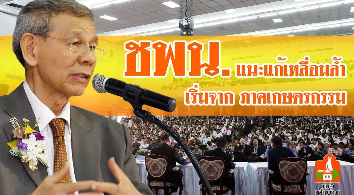 ชพน. แนะแก้เหลื่อมล้ำ เริ่มจากภาคเกษตรกรรม