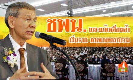 ชพน. แนะแก้เหลื่อมล้ำ เริ่มจากภาคเกษตรกรรม