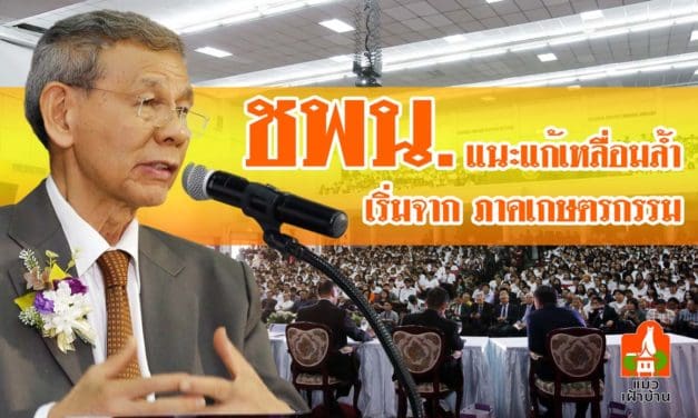 ชพน. แนะแก้เหลื่อมล้ำ เริ่มจากภาคเกษตรกรรม