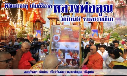 พิธีแปรธาตุ เก็บอัฐิธาตุและลอยอังคาร เถ้าถ่าน สรีระ(จำลอง) หลวงพ่อคูณปริสุทโธ วัดบ้านไร่