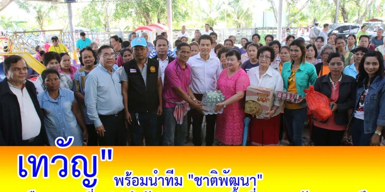 เทวัญ พร้อมนำทีม พรรคชาติพัฒนา ลงเมืองคอน เยี่ยมให้กำลังใจประชาชนที่ประสบภัย “พายุ ปาบึก”