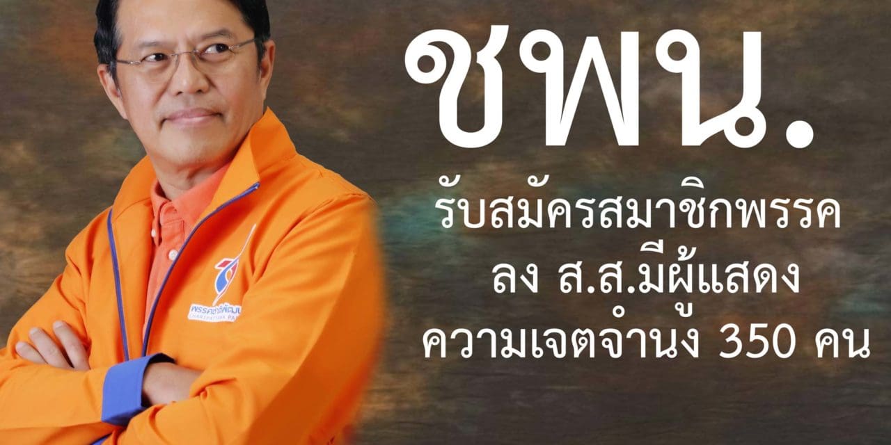 ชพน.รับสมัครสมาชิกพรรค ลงส.ส.มีผู้แสดงความเจตจำนง 350 คน