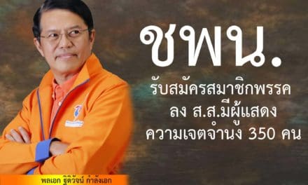ชพน.รับสมัครสมาชิกพรรค ลงส.ส.มีผู้แสดงความเจตจำนง 350 คน