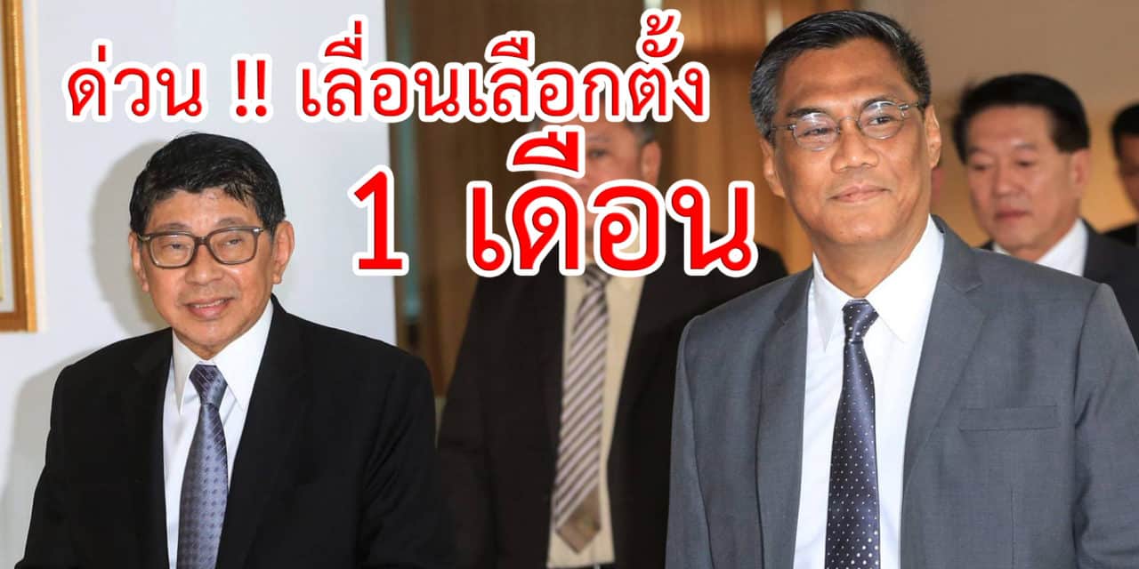 ด่วน !! เลื่อนเลือกตั้ง 1 เดือน