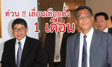 ด่วน !! เลื่อนเลือกตั้ง 1 เดือน