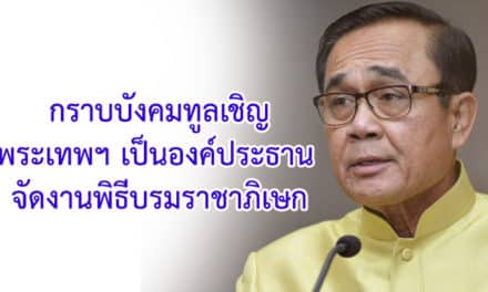 กราบบังคมทูลเชิญพระเทพฯ เป็นองค์ประธาน จัดงานพิธีบรมราชาภิเษก
