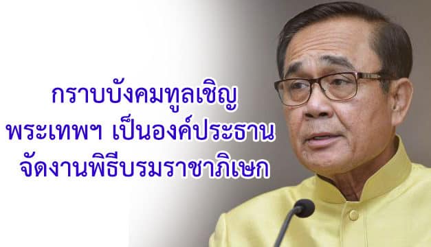 กราบบังคมทูลเชิญพระเทพฯ เป็นองค์ประธาน จัดงานพิธีบรมราชาภิเษก