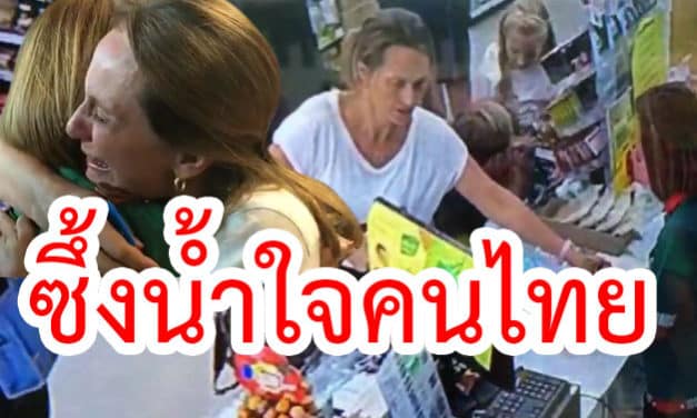 หญิงบราซิลเจอหน้าพนง.มินิมาร์ท พลเมืองดีเก็บเงินแสนส่งคืน โผเข้ากอดยกมือไหว้ขอบคุณ