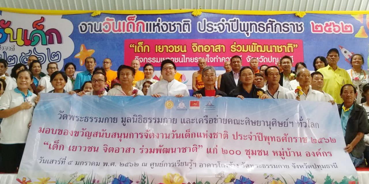 คณะศิษยานุศิษย์วัดพระธรรมกาย จัดแถลงข่าวงานวันเด็กแห่งชาติ ประจำปี พ.ศ. 2562