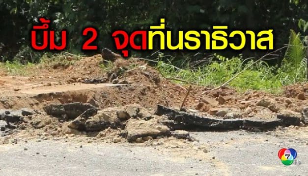 โจรใต้ป่วนไม่เลิก!! ดักบึ้ม 2 จุดที่นราธิวาส