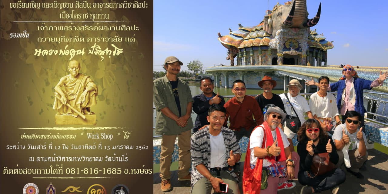 ชาวโคราชร่วมถวายอาลัย หลวงพ่อคูณ ปริสุทโธ ณ.วัดบ้านไร่ จาก กลุ่มศิลปิน 4 ภาค กลุ่มครูศิลป์ ยุวศิลปิน และศิลปินร่วมสมัย 96 คน 96 ภาพ