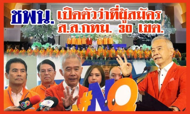 วันนี้พรรคชาติพัฒนา นำโดย นายสุวัจน์ ลิปตพัลลภ แกนนำของพรรค เปิดตัวว่าที่ผู้สมัคร ส.ส.กทม. 30 เขต พร้อมเสนอนโยบาย 9 smart city