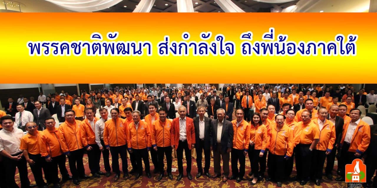พรรคชาติพัฒนา เตรียมลงพื้นที่ภาคใต้เยี่ยมพบปะ ผู้ประสพภัย “พายุ ปาบึก”
