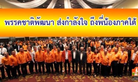 พรรคชาติพัฒนา ส่งกำลังใจ ถึงพี่น้องภาคใต้ ต่อสถานะการณ์ พายุโซนร้อน ปาบึก ที่ได้สร้างความเสียหายต่อพี่น้องประชาชน