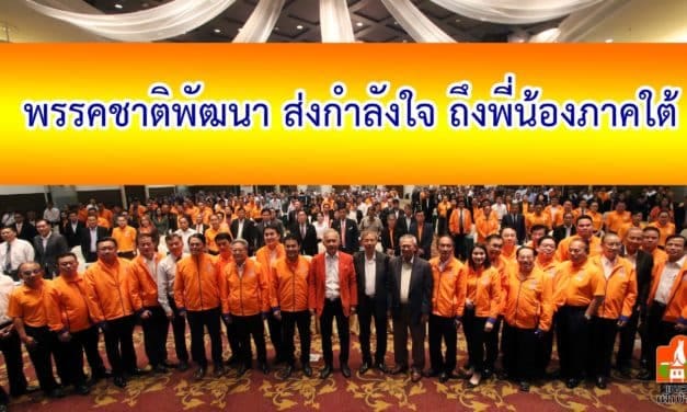 พรรคชาติพัฒนา เตรียมลงพื้นที่ภาคใต้เยี่ยมพบปะ ผู้ประสพภัย “พายุ ปาบึก”