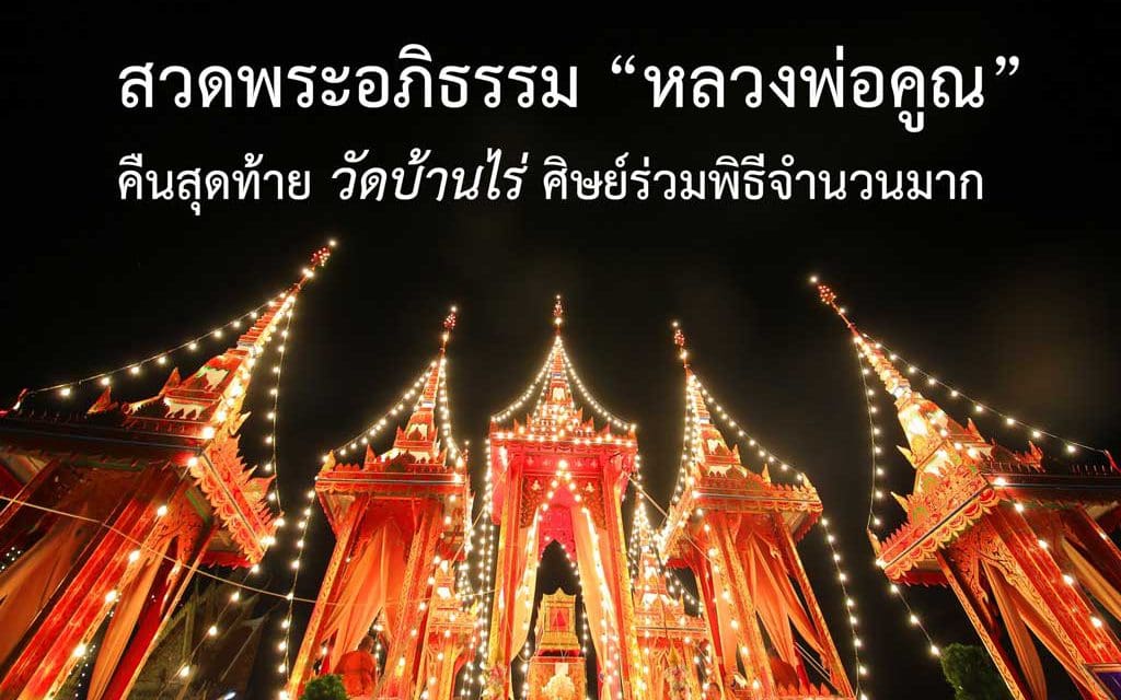 สวดพระอภิธรรม “หลวงพ่อคูณ” วัดบ้านไร่ คืนสุดท้าย ศิษย์ร่วมพิธีจำนวนมาก