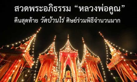 สวดพระอภิธรรม “หลวงพ่อคูณ” วัดบ้านไร่ คืนสุดท้าย ศิษย์ร่วมพิธีจำนวนมาก