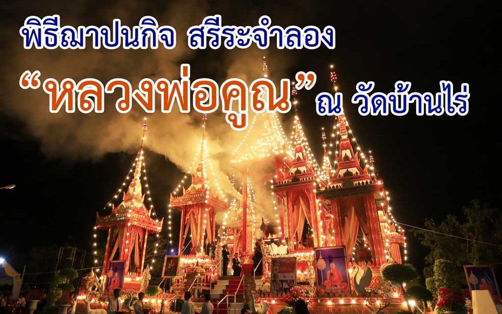 พุทธศาสนิกชนนับหมื่นแห่ร่วมพิธีฌาปนกิจสรีระจำลองหลวงพ่อคูณ แน่นวัดบ้านไร่ นครราชสีมา