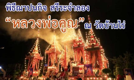 พุทธศาสนิกชนนับหมื่นแห่ร่วมพิธีฌาปนกิจสรีระจำลองหลวงพ่อคูณ แน่นวัดบ้านไร่ นครราชสีมา
