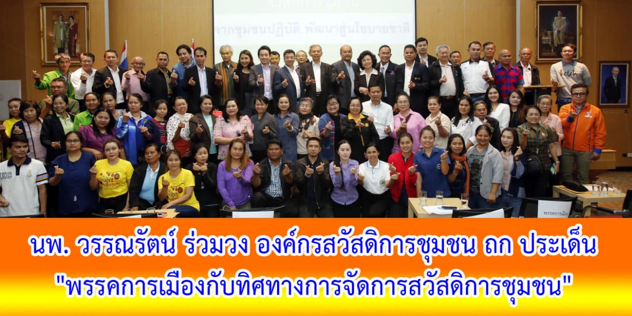 นพ. วรรณรัตน์ ร่วมวง องค์กรสวัสดิการชุมชน ถก ประเด็น “พรรคการเมืองกับทิศทางการจัดการสวัสดิการชุมชน” ย้ำ ชพน. ให้ความสำคัญจัดเป็นอุดมการณ์การเมืองของพรรคการเมือง