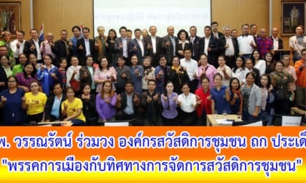 นพ. วรรณรัตน์ ร่วมวง องค์กรสวัสดิการชุมชน ถก ประเด็น “พรรคการเมืองกับทิศทางการจัดการสวัสดิการชุมชน” ย้ำ ชพน. ให้ความสำคัญจัดเป็นอุดมการณ์การเมืองของพรรคการเมือง