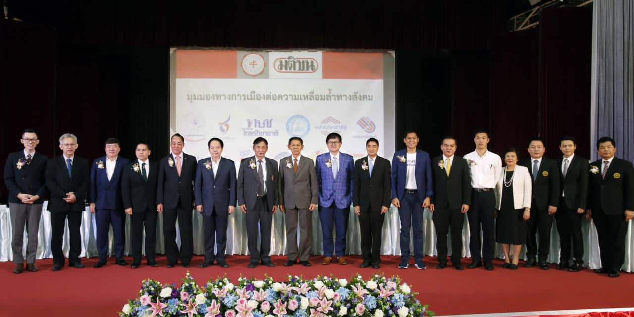 10 พรรคการเมืองร่วม..เสวนา”บทบาทพรรคการเมืองกับการลดความเหลื่อมล้ำทางสังคม”