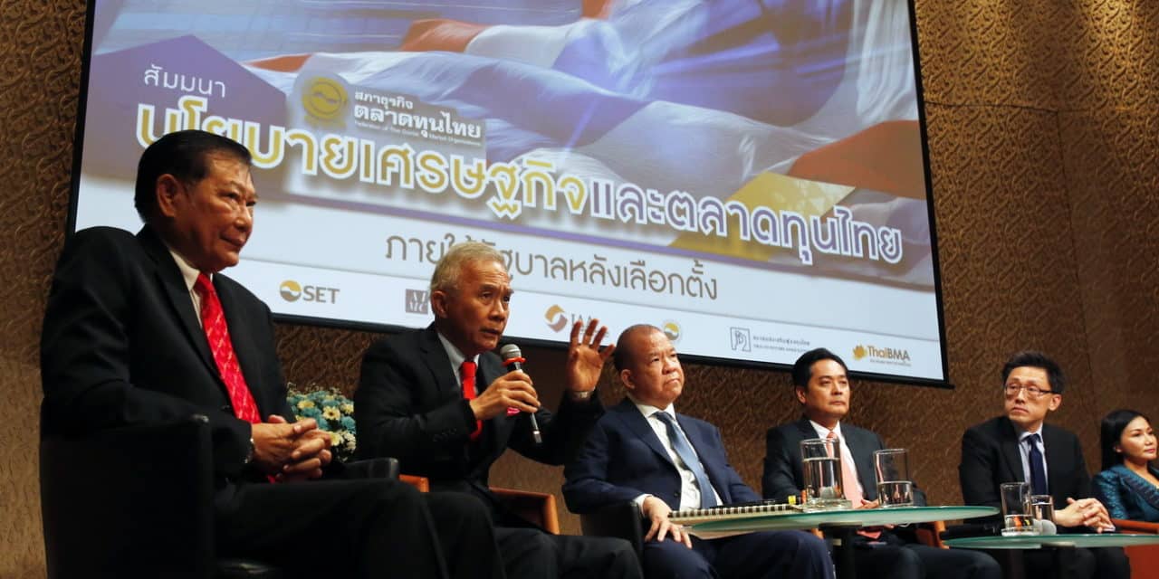 เปิดนโยบาย พรรคการเมือง เข้าร่วม สัมมนา นโยบายเศรษฐกิจและตลาดทุนไทยภายใต้รัฐบาลหลังเลือกตั้ง