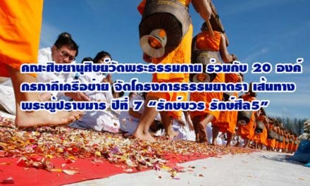 คณะศิษยานุศิษย์วัดพระธรรมกาย ร่วมกับ 20 องค์กรภาคีเครือข่าย จัดโครงการธรรมยาตรา เส้นทางพระผู้ปราบมาร ปีที่ 7 “รักษ์บวร รักษ์ศีล5” ถวายเป็นพุทธบูชา และบูชาธรรมมหาปูชนียาจารย์ เนื่องในเทศกาลขึ้นปีใหม่ 2562