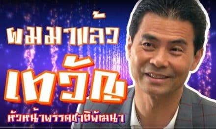 เทวัญ ลิปตพัลลภ กับความพร้อมของพรรคชาติพัฒนา กับการเลือกตั้ง 2562