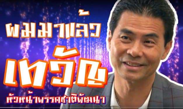 เทวัญ ลิปตพัลลภ กับความพร้อมของพรรคชาติพัฒนา กับการเลือกตั้ง 2562