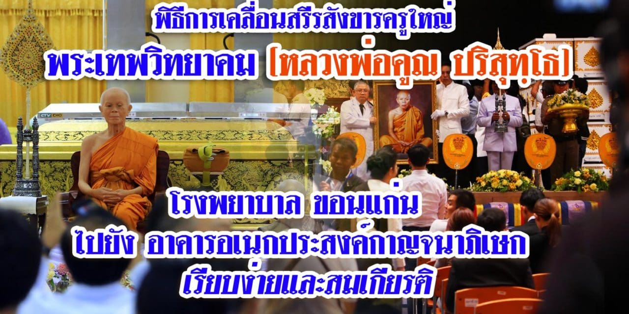 พิธีเคลื่อนสรีระสังขาร “หลวงพ่อคูณ”จาก มข. ไปยังอาคารอเนกประสงค์กาญจนาภิเษก เรียบง่ายและสมเกียรติ