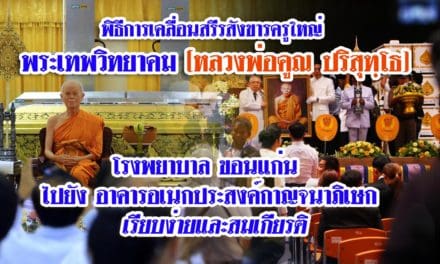 พิธีเคลื่อนสรีระสังขาร “หลวงพ่อคูณ”จาก มข. ไปยังอาคารอเนกประสงค์กาญจนาภิเษก เรียบง่ายและสมเกียรติ